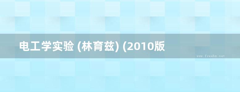 电工学实验 (林育兹) (2010版)